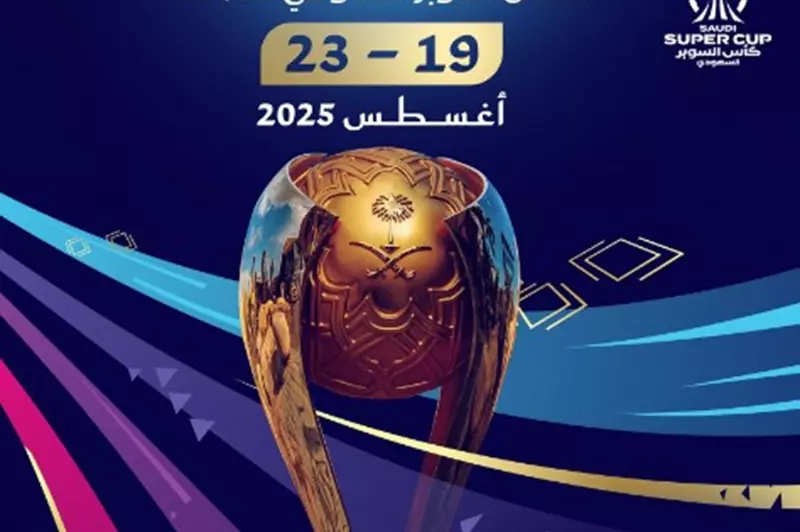 السعودية تكشف عن موعد انطلاق كأس السوبر للموسم الجديد